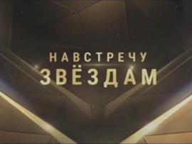 Навстречу звездам