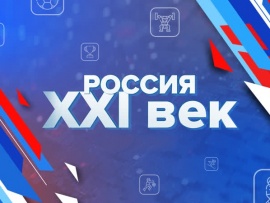 Россия ХХI век