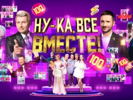 Ну-ка, все вместе!