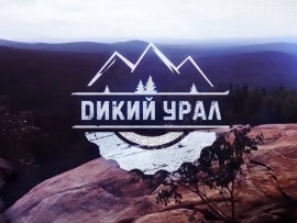 Дикий Урал