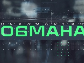 Психология обмана