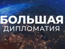 Большая дипломатия