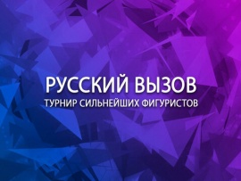 Русский вызов. Турнир сильнейших фигуристов. Битва поколений в уникальном соревновании за звание лучших на льду. Прямой эфир