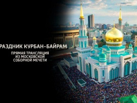 Праздник Курбан-Байрам. Прямая трансляция из Московской Соборной мечети