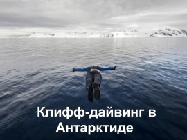 Клифф-дайвинг в Антарктиде