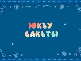 Юкъу вакъты