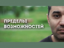 Пределы возможностей