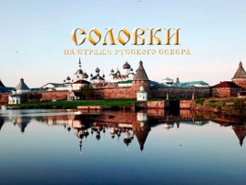 История русских крепостей. Соловки. На страже русского севера