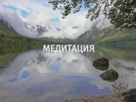 Медитация