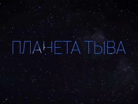 Планета Тыва. По следам секретной экспедиции Сергея Минцлова