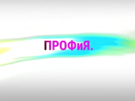ПРОФиЯ. Вчера. Сегодня. Завтра