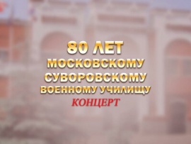 Концерт 80 лет Московскому суворовскому военному училищу