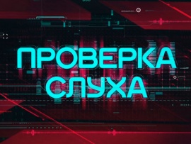 Проверка слуха