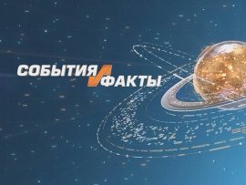 События и факты
