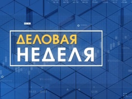 Деловая неделя