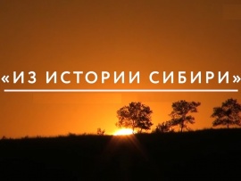 Из истории Сибири