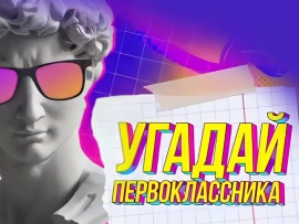 Угадай первоклассника