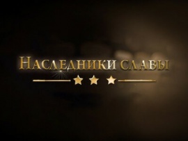 Наследники славы