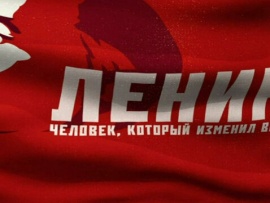 Премьера. Человек, который изменил все. К 100-летию со дня смерти Владимира Ленина