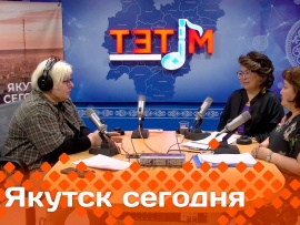Якутск сегодня