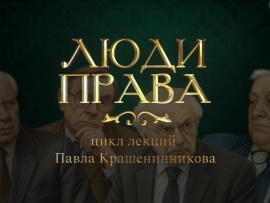 Лекции Павла Крашенинникова Люди права