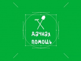 Дачная помощь