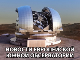 Новости Европейской южной обсерватории