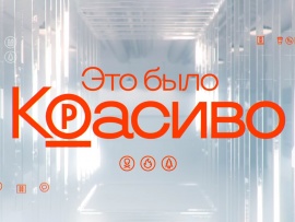 Это было красиво