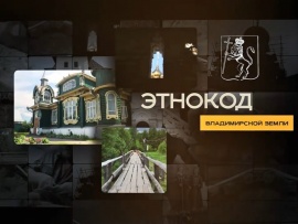 Этнокод Владимирской земли