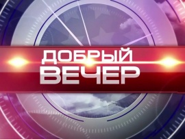 Добрый вечер