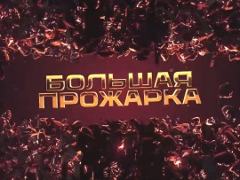 Большая Прожарка