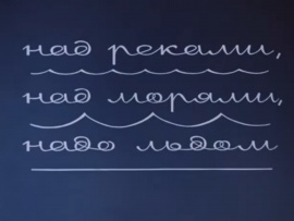 Над реками, над морями, надо льдом
