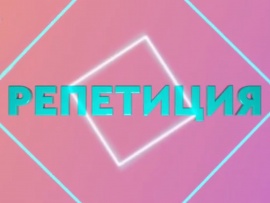 Репетиция №9