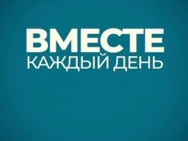 Вместе каждый день