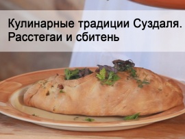 Кулинарные традиции Суздаля. Расстегаи и сбитень