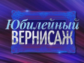 Юбилейный вернисаж. Концерт Ильи Резника