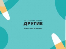Другие