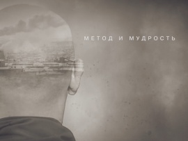 Метод и мудрость