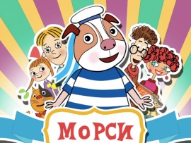Морси