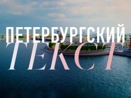 Петербургский текст