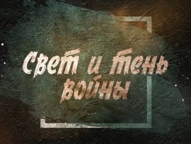 Свет и тень войны