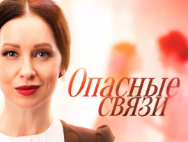 Опасные связи