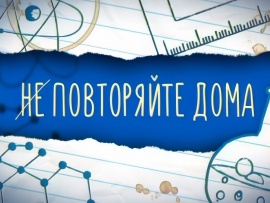 Не повторяйте дома