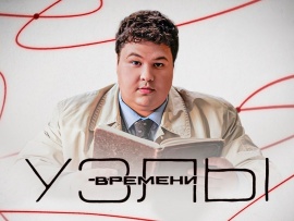 Узлы времени