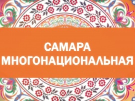 Самара многонациональная