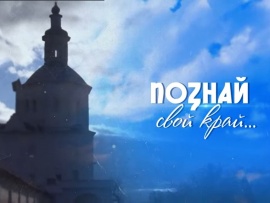 Познай свой край