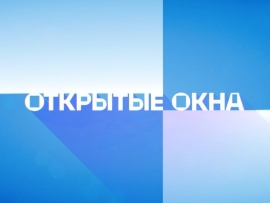 Открытые окна