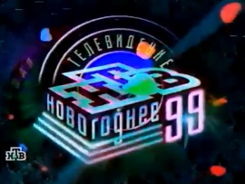 Новый год 1999 на НТВ