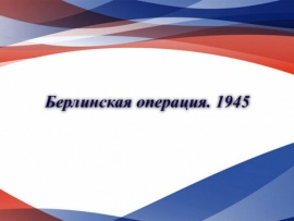 Берлинская операция. 1945