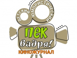 Пек Вадря!